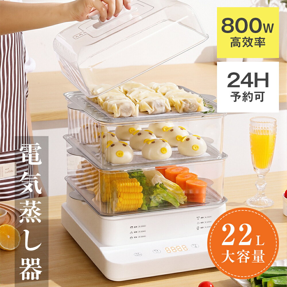 ★987円お得★ 電気蒸し器 22L 1-8人対応 ステンレス 800W 3段 2時間保温 24Hタイマー 予約可能 お手入れ簡単 空焚き防止 ゆで卵 温泉卵 半熟 固ゆで 離乳食 温野菜 茶碗蒸し 蒸し料理 簡単 調理 ヘルシー コンパクト 家電 家庭用 引っ越し お祝い 誕生日 ギフト プレゼント