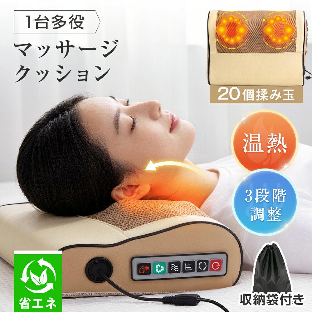 ★収納袋付き★ マッサージ枕 マッサージ機 温熱機能 3段階強度 正逆回転 24W 省エネ 揉み玉 首 肩 腰 背中 足 手 静音 コンパクト 持ち運びやすい リラックス お年寄り 一人暮らし 家庭用 オフィス用 誕生日 ギフト プレゼント マッサージクッション 母の日 早割