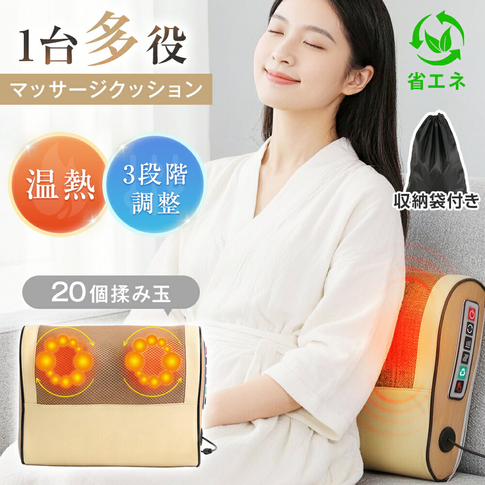 ★収納袋付き★ マッサージ枕 マッサージ機 温熱機能 3段階強度 正逆回転 24W 省エネ 揉み玉 首 肩 腰 背中 足 手 静音 コンパクト 持ち運びやすい リラックス お年寄り 一人暮らし 家庭用 オフィス用 誕生日 ギフト プレゼント マッサージクッション 母の日 早割