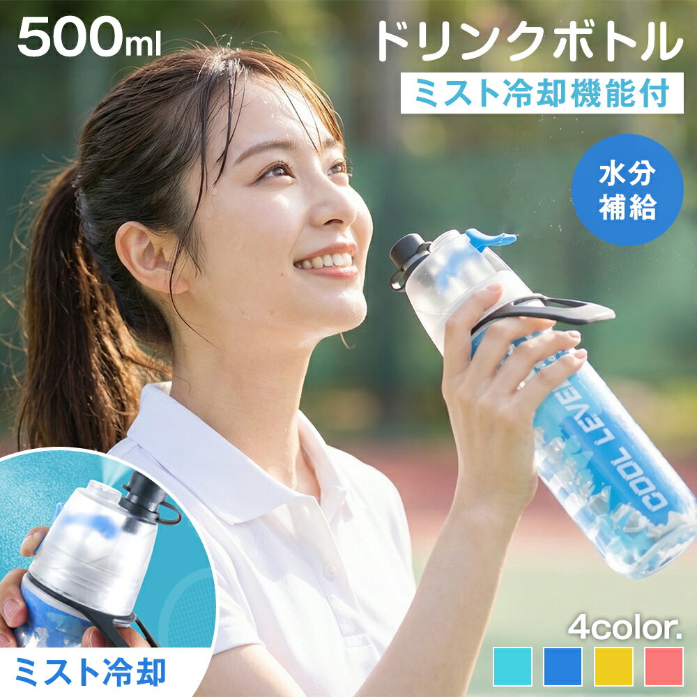 ウォーターボトル ミスト 水筒 500ml ドリンクミスト ミストボトル 熱中症 ウォー...