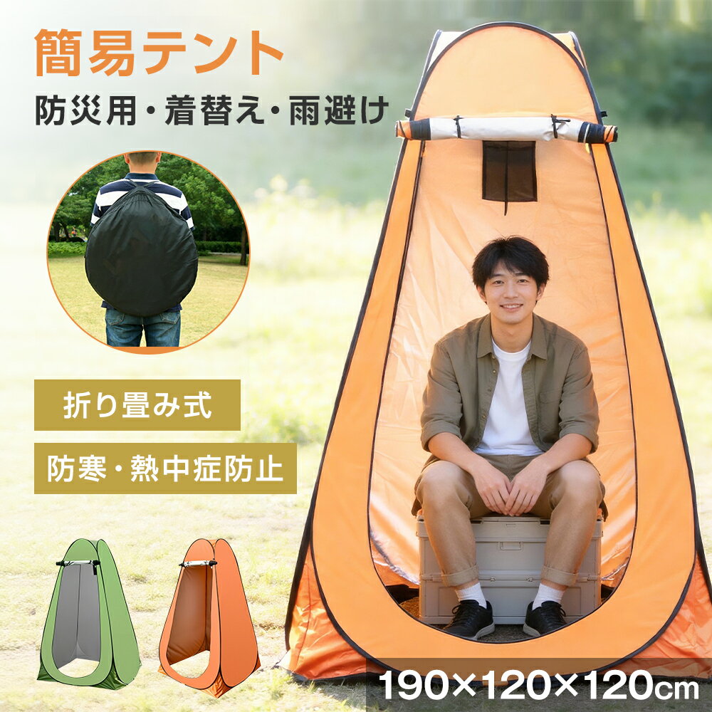Rakuten - シェルター テント 防災テント キャンプ ワンタッチ 着替えテント テント120*120*190cm 簡易テント大空間 簡易シャワールーム ワンタッチテント 軽量更衣室 アウトドア 雨避け 防災用品 災害時 防災 防災グッズ 避難 災害時 台風 お花見 大人用 子供用 持ち運びやすい お釣り