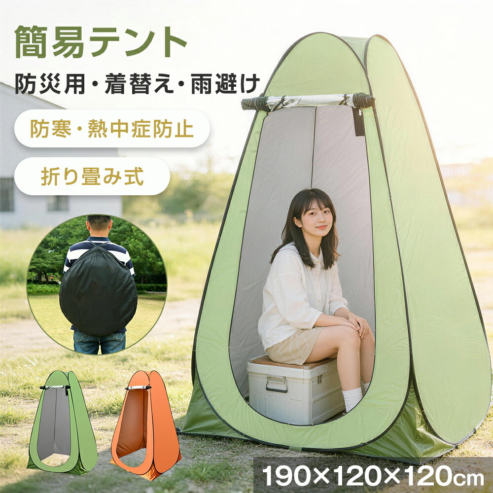 Rakuten - シェルター テント 防災テント キャンプ ワンタッチ 着替えテント テント120*120*190cm 簡易テント大空間 簡易シャワールーム ワンタッチテント 軽量更衣室 アウトドア 雨避け 防災用品 災害時 防災 防災グッズ 避難 災害時 台風 お花見 大人用 子供用 持ち運びやすい お釣り