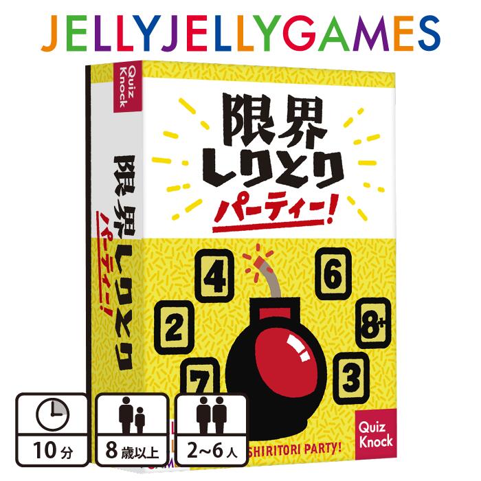 JELLYJELLYGAMES 限界しりとりパーティー！ ボードゲーム 2~6人 簡単 10分