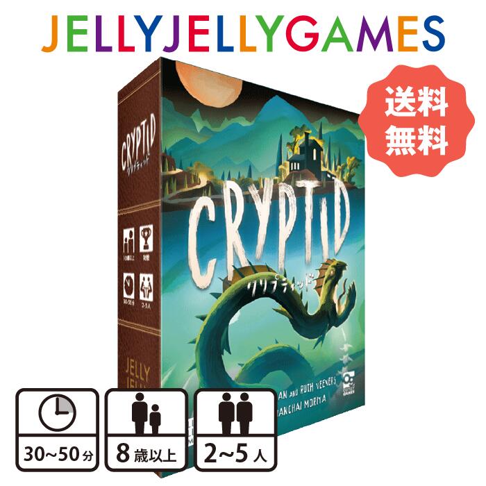 【送料無料】 JELLYJELLYGAMES クリプティッド ボードゲーム 2~5人 推理 30~50分