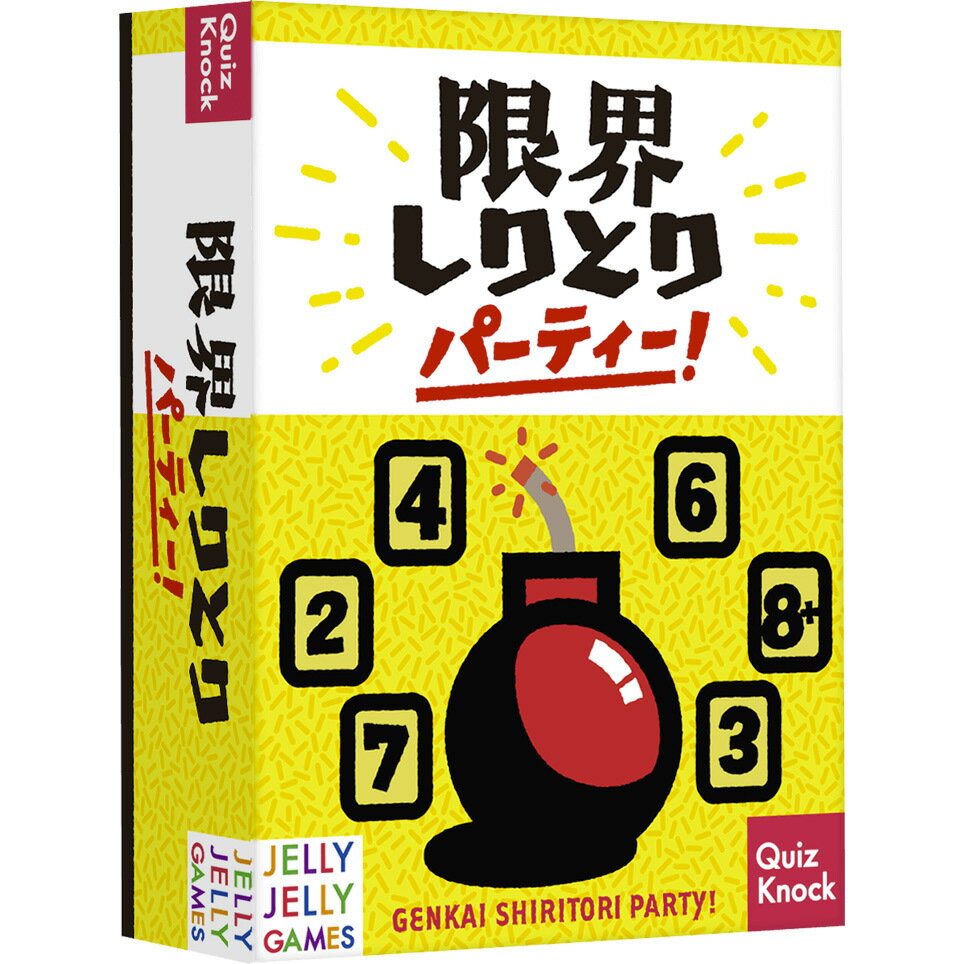 限界しりとりパーティー！ ボードゲーム 2~6人用 8歳以上 ワードゲーム