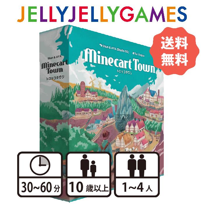 【ボードゲーム/対戦ゲーム】JELLYJELLYGAMES トロッコタウン 1～4人 10歳～ プレイ時間30〜60分 送料無料 1人でも遊べる！