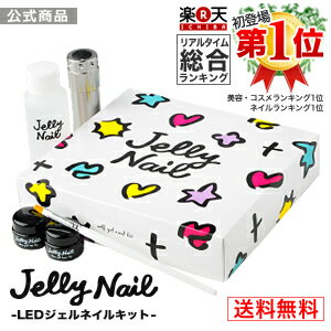 公式【楽天総合ランキング1位★送料無料 ※一部地域を除く】JellyNail(ジェリーネイル)...