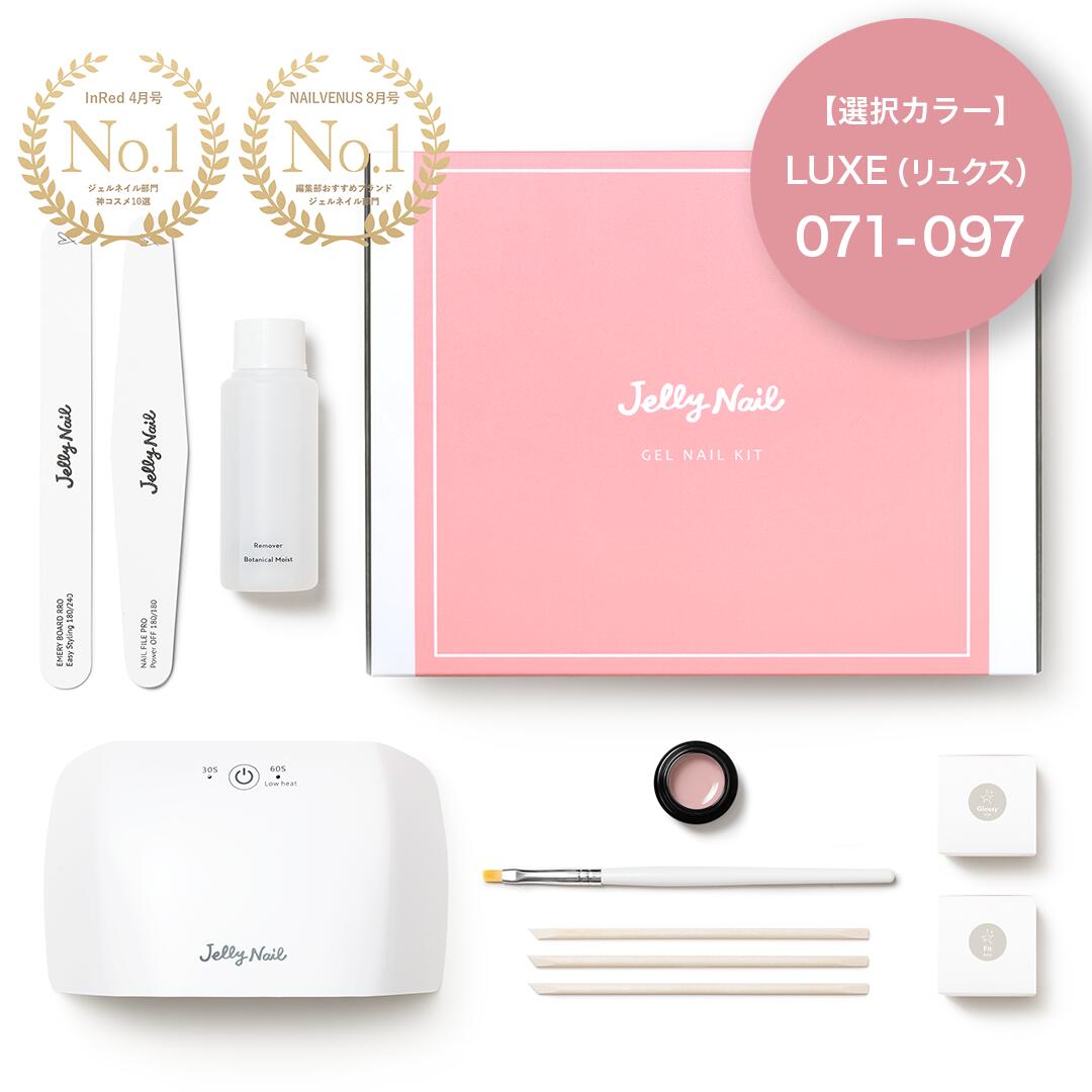 ジェルネイルキット ベーシック 1カラーセット【カラージェルLUXE071〜097】｜JellyNail(ジェリーネイル)＜公式＞ジェルネイル【送料無料】