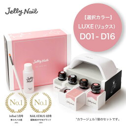 ジェルネイルキット ベーシック 1カラーセット【カラージェルLUXE D01〜D16】｜JellyNail(ジェリーネイル)＜公式＞ジェルネイル【送料無料】