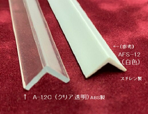 ABS製 L型鋼 A-12C（透明クリア色）