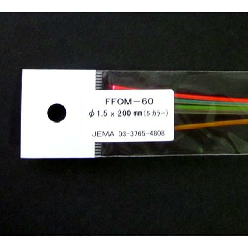 □長さは200mm・直径は1.5mm です。 材質：アクリルに蛍光色素を付加した光ファイバーカラー：グリーン(G)、レッド(R)、オレンジ(O)、バイオレット(VL)、イエロー(Y)；5色の各1本です。【サイズ】直径：1.5mm長さ：200mmです。　