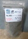 Rストーン バラストZ (幹線用)(粒子;0.4〜0.6mm)容量(120mlラミジップ入り)490