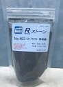Rストーン バラストZ (準幹線)(粒子;0.4〜0.6mm)容量(120mlラミジップ入り)493