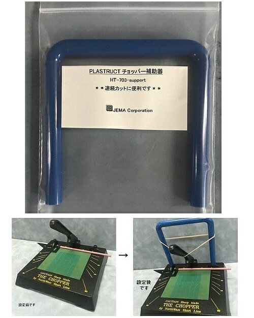 HT-703-support チョッパー補助器...の紹介画像3