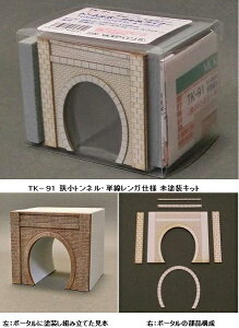 TK-91 (新発売 1/150スケール)狭小トンネル 単線レンガ 未塗装キット(トンネルポータル&ライナー)