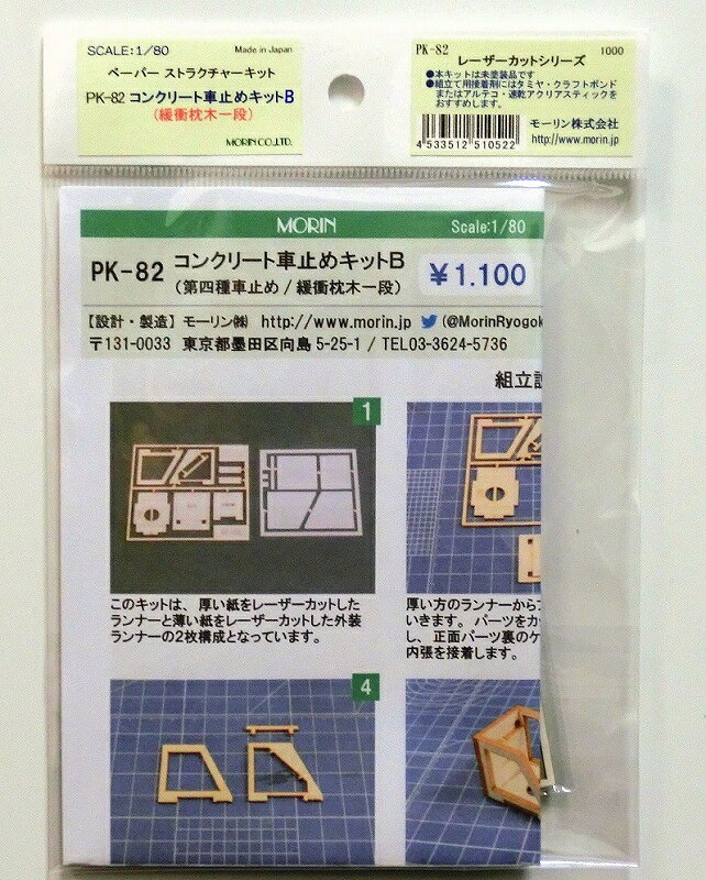 PK-82 コンクリート車止めキットB（一組入り）（第四種車止め/緩衝枕木一段）