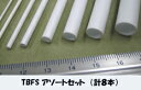 TBFS-assort スチレンパイプ アソートセット(計8本)