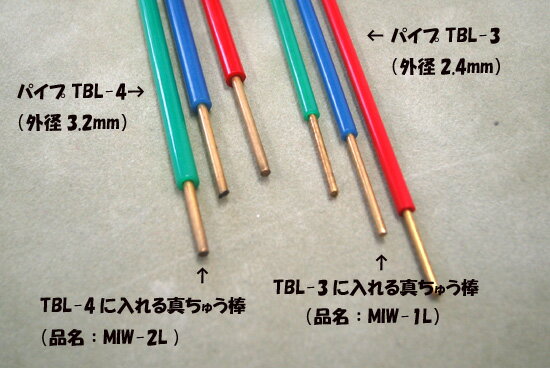 材質：真鍮線 ＊TBL-3 は柔らかいので真ちゅう棒（MIW-1L）を入れて配管模型を作ります(TBL-3・TBL-4以外はTBLをそのままで使用します） 【サイズ】長さ：750mm ■別名称は BRO-45（EMAカタログ） ないし BRO-47 です。　