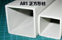 ABS正方形柱 ST-32L