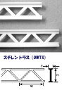 トラス(スチレン)2本入 OWTS-20