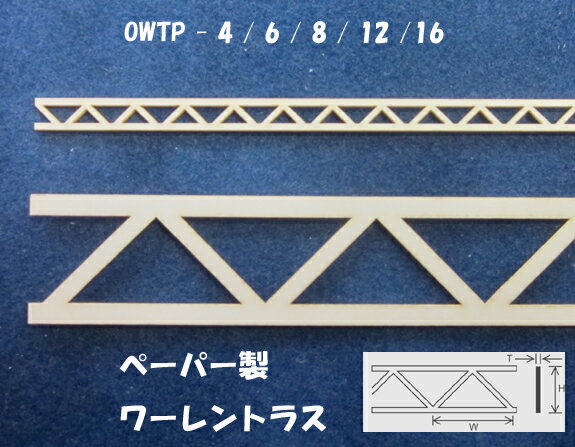 ペーパー製ワーレントラス（1本入り） OWTP-8