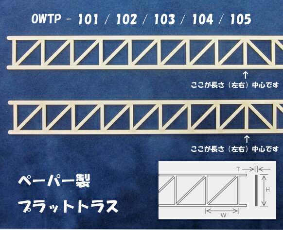 ペーパー製プラットトラス(1本入り) OWTP-101