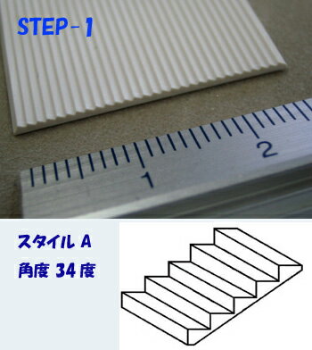 【1/400】幅広の階段 スチレン 1枚入り STEP-1