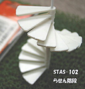 【1/100 HO】らせん階段（1/100） STAS-102
