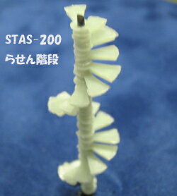 【1/200 N】らせん階段（1/200） STAS-200