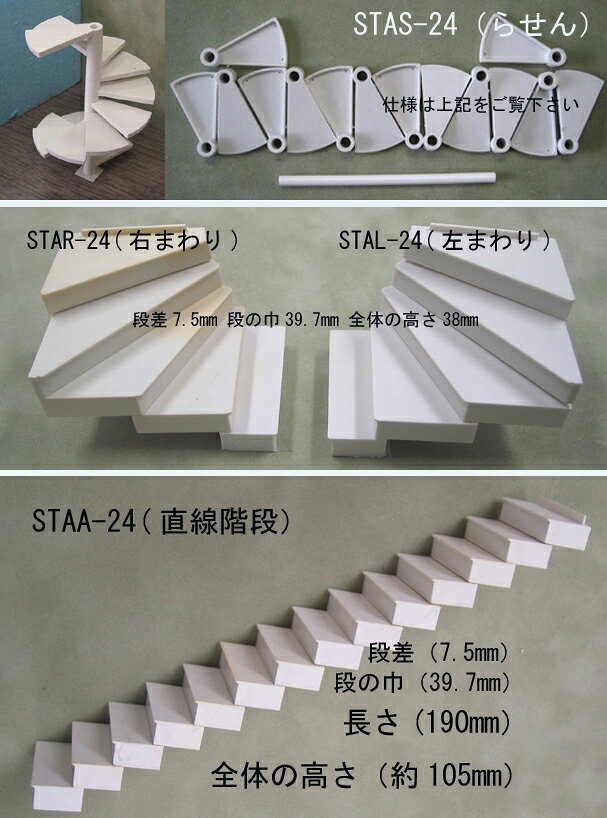 JEMA(ギフトと模型材料)shopの【1/24 G】1/24スケールの組立て階段STAS-24 STAR-24STAL-24 STAA-24｜アングル2
