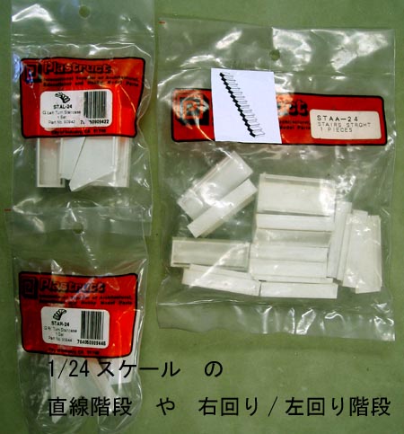 JEMA(ギフトと模型材料)shopの【1/24 G】1/24スケールの組立て階段STAS-24 STAR-24STAL-24 STAA-24｜アングル3