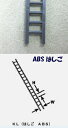 【1/24】ABS はしご(1/24) 1本入り KL-16