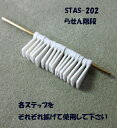 【1/200 N】らせん階段(1/200) STAS-202