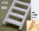 【1/48 Oスケール】階段(スチレン)1本入り STAS-8