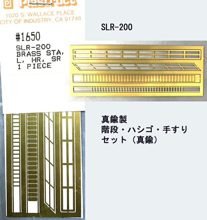 【1/160 N】階段ハシゴ手すりセット（真鍮） SLR-200