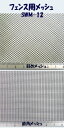 <直角メッシュ>フェンス用メッシュ・WINDOWスクリーン(2枚入) SWM-12