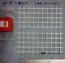 ラティス格子(スチレン)1個入り LAT-70