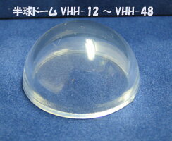 VHH-48 半球ドーム