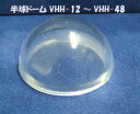 VHH-40 半球ドーム(1個)プラストラクト