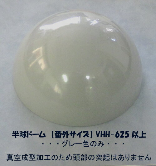 【番外サイズ】VHH-775 半球ドーム