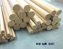 木材・丸棒(1本入り)BAR-8