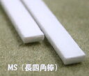 MS-106 長四角棒(10本入り) プラストラクト プラ材 プラ棒 型鋼材 Plastruct