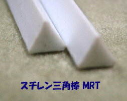 MRT-125 スチレン三角棒（5本入り）