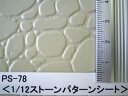 PS-78 石壁 polished stone(1/12サイズ) プラストラクト パターンシート プラ材 プラシート