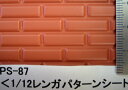 PS-87 レンガ (1/12サイズ) プラストラクト パターンシート プラ材 プラシート