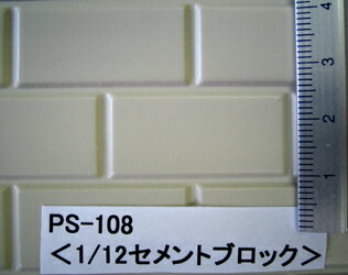 PS-108 セメントブロック（1/12サイズ）