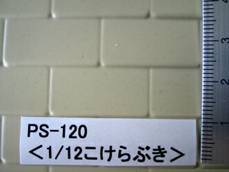 PS-120 こけらぶき （1/12サイズ） プラストラクト パターンシート プラ材 プラシート