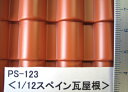 PS-123 スペイン瓦 (1/12サイズ) プラストラクト パターンシート プラ材 プラシート