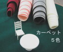 CRPT カーペット(5色)CRPT-3 CRPT-4 CRPT-5CRPT-6 CRPT-7(450mm×675mm 1枚)