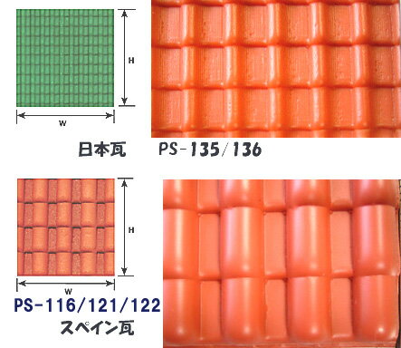 パターンシート：日本瓦・スペイン瓦屋根材質：スチレン樹脂 ☆5種類よりの選択となっています。＊1/12サイズは別の買い物カゴです。＊スペイン瓦（1/160スケール）PS-129 は別の買い物カゴです。 カラーと仕様：2番目の画像を参照下さい。PS-122には棟瓦も付いています（3番目の画像参照下さい） 但し、入荷ロットによって色の変更や色の濃淡の相異があります。現在の在庫の色を確認されたい方はご注文前に事前連絡を下されば回答いたします。 【サイズ】（縦×横）mm：175×300厚み：0.5mm ・1/50サイズの日本瓦（PS-136）には棟瓦・鬼瓦セット（品名；PS-136TOP）及び 日本瓦・棟瓦・鬼瓦セット（品名；PS-136 & PS-136TOP set）が別売されています。　